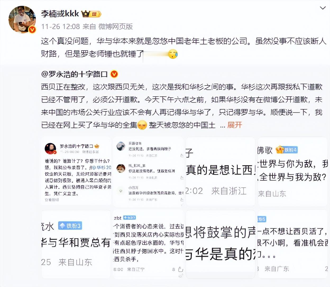 魅族科技前副总李楠声援罗永浩。

李楠发文表示：华与华本来就是忽悠中国老年土老板