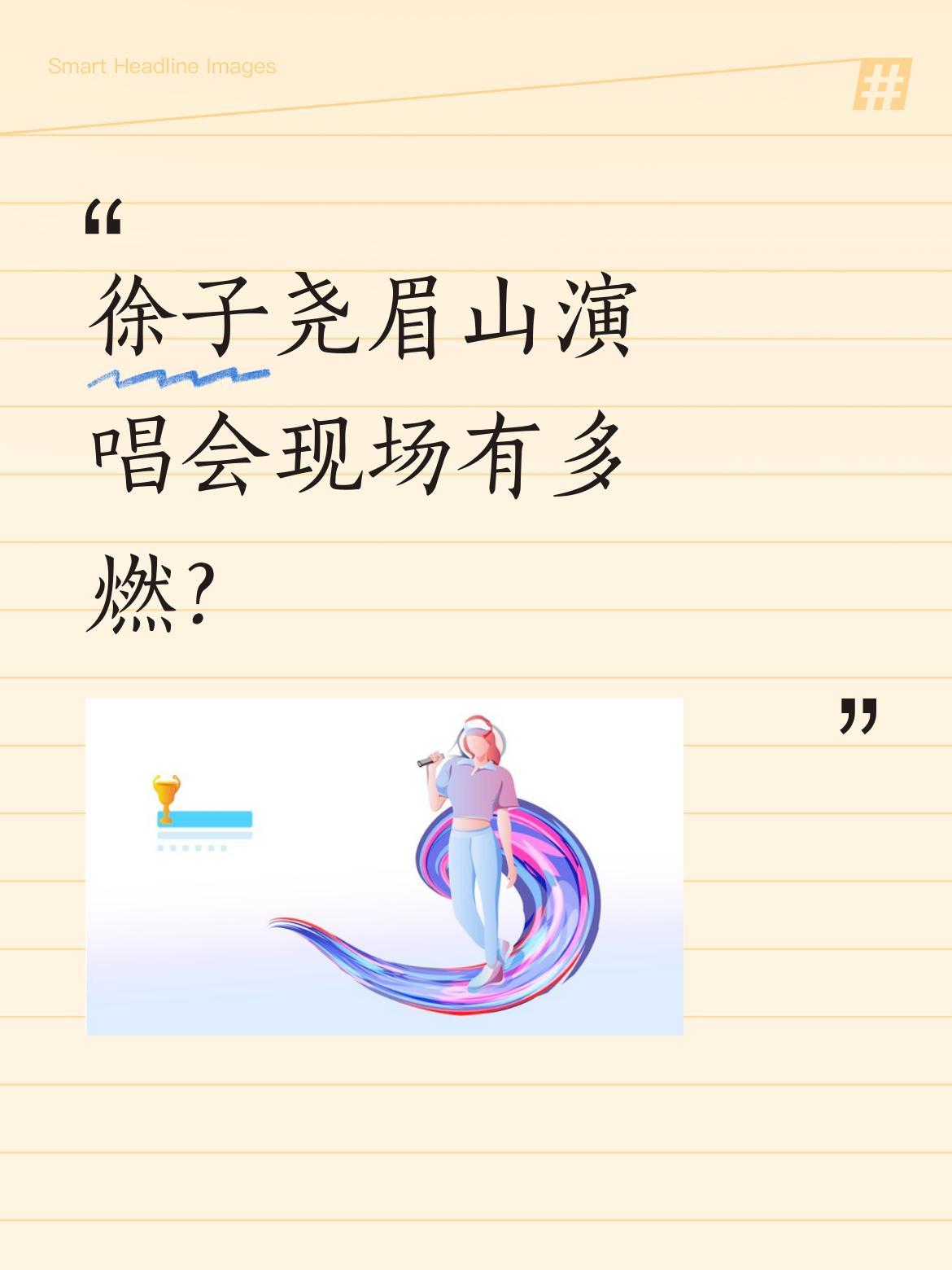 徐子尧眉山演唱会现场有多燃？
有观众评价"今晚比昨晚唱的好"，现场气氛热烈。经典