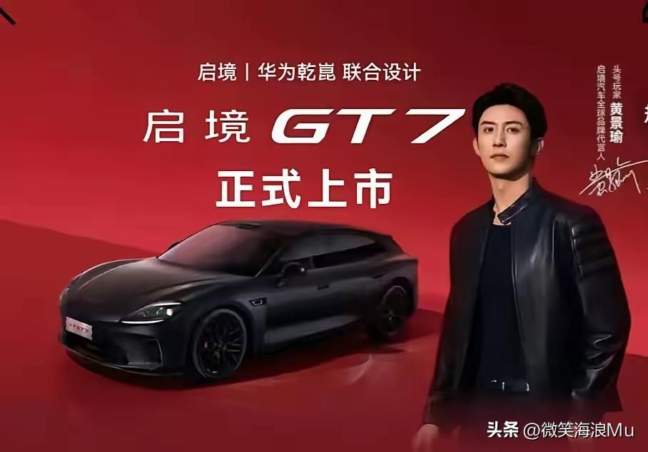 6月26日，广汽与华为乾崑联合打造的启境GT7于杭州上市，20.99万元起售，全