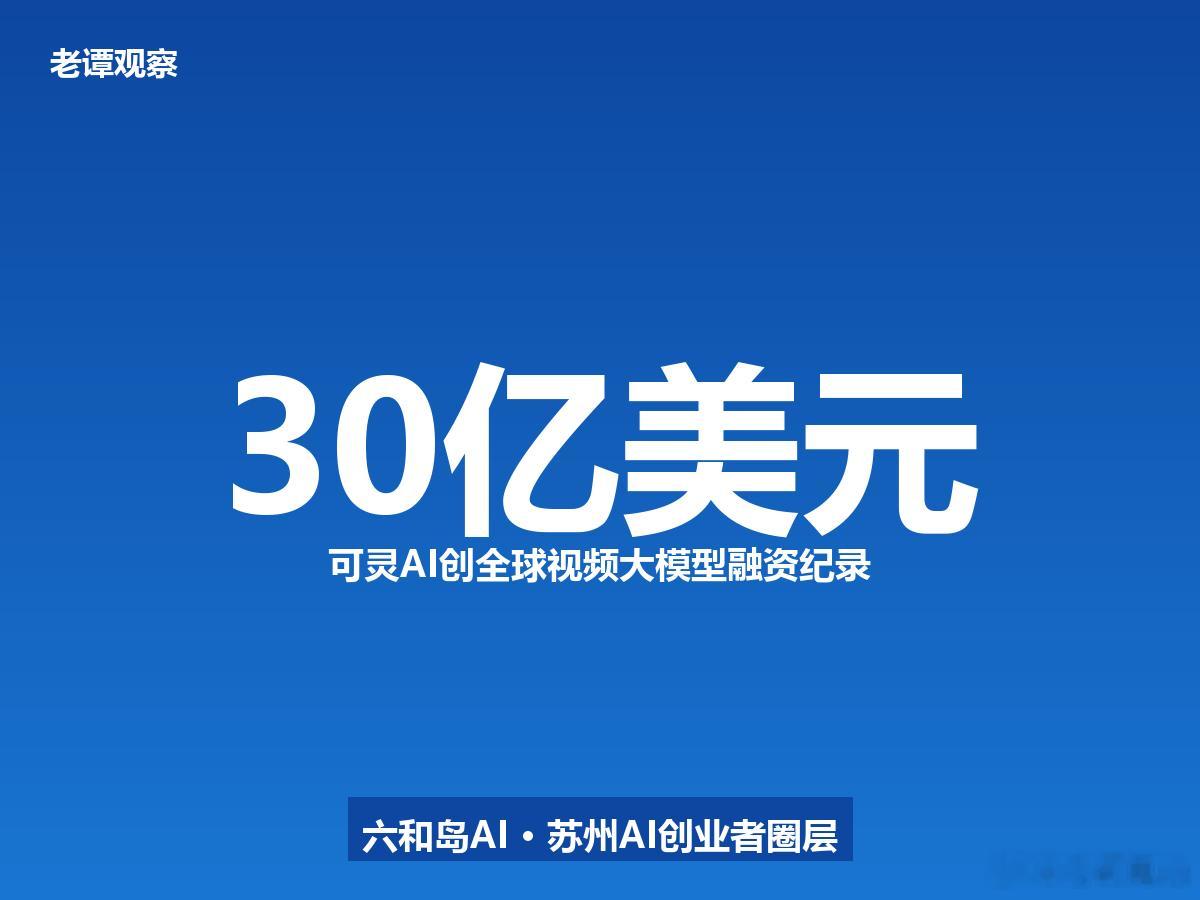 30亿美元砸向可灵AI，全球视频大模型最大单笔融资诞生。7月2日，36氪报道，快
