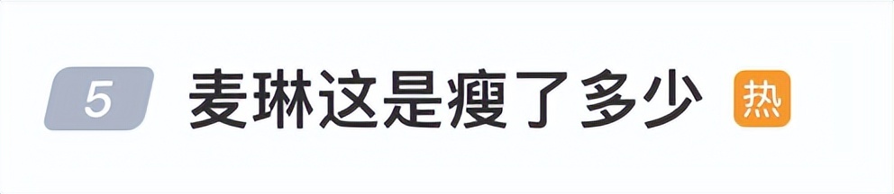 冲上热搜！麦琳瘦身成功晒变装视频，此前自曝瘦了44斤