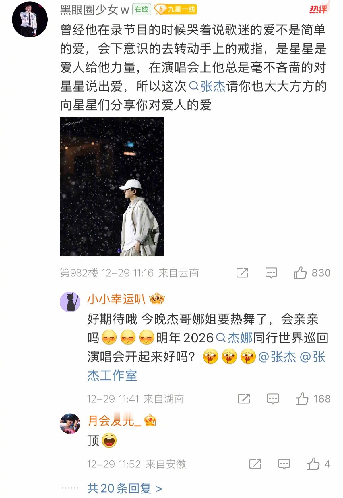 张杰工作室评论区丨张杰梦女张杰因为要在跨年演唱会上邀请自己的老婆谢娜当嘉宾，工作