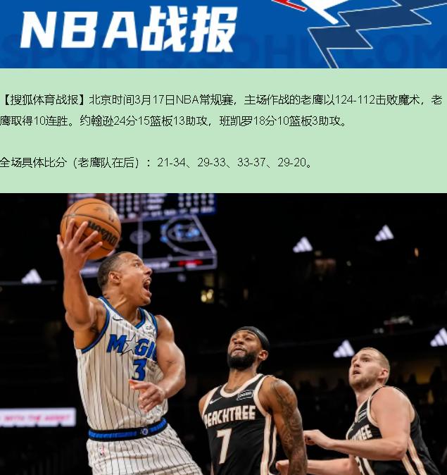 10连胜就飘了？说实话，老鹰这124-112看着光鲜，骨子里全是险。

今儿这场