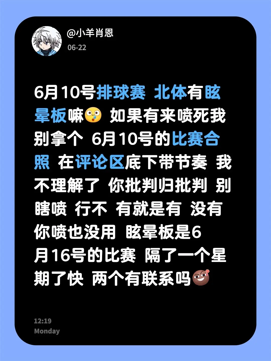 6月10号排球赛 北体有眩晕板嘛 如果有来喷死我 别拿个 6月10号的...