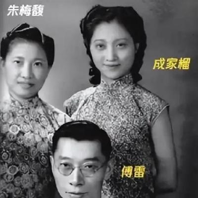 1939 年，31 岁傅雷出轨女高音歌唱家成家榴，俩人爱得死去活来。26 岁妻子