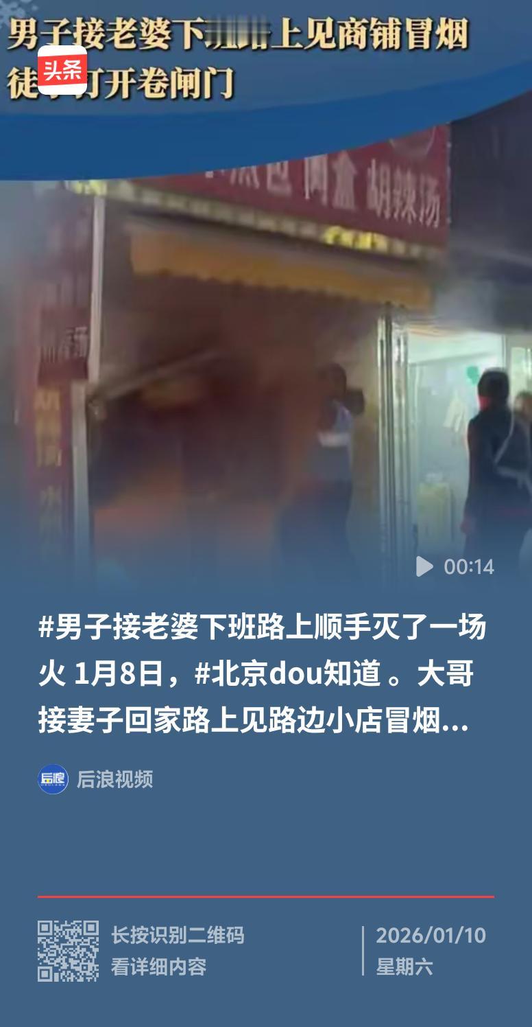 这大哥也太牛了！1月8日，他接老婆下班回家路上，瞧见路边小店冒烟。他没有丝毫犹豫