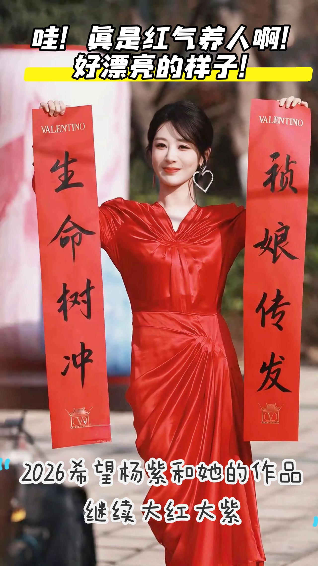 哪天播？杨紫好适合红色，气血很足的样子，好漂亮，2026继续大红大紫吧！好运来来