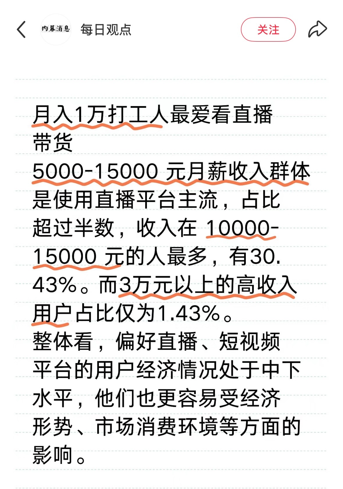 月入一万的打工人最爱看直播带货？月收入3万元以上的高收入群体看直播占比只有1.4