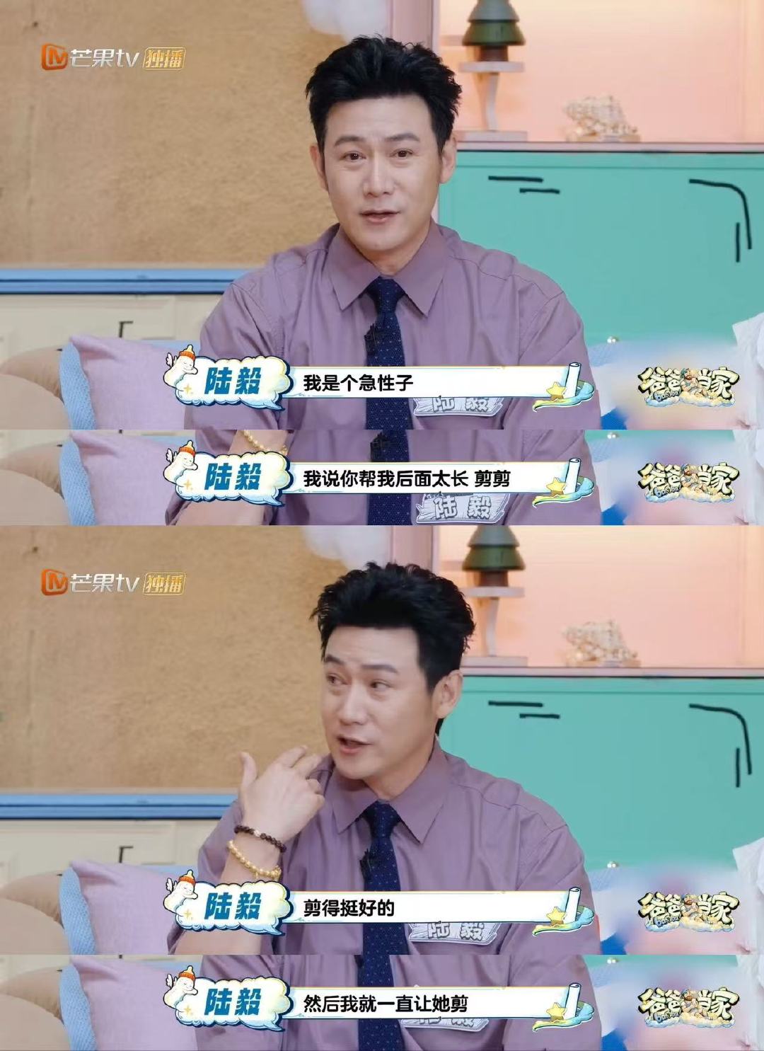鲍蕾帮陆毅剪了25年头发爸爸当家 从校服到婚纱，陆毅说婚姻保鲜秘籍就是所有事都一