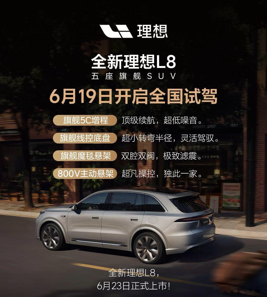 6月19日全国开启试驾！这次全新理想L8 的节奏可以，前面有L9现在又可以上市前