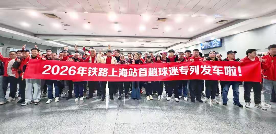 根据东方网的消息，今天上午十点，今年的首班球迷专列从上海出发了，列车上的上港球迷