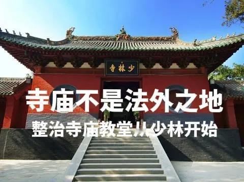 寺庙教堂也不是法外之地，就从要对寺庙进行整治了。少林寺既然是佛教的第一，那就要从