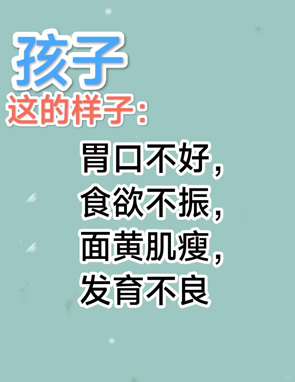 孩子……胃口～不好，发育～不良