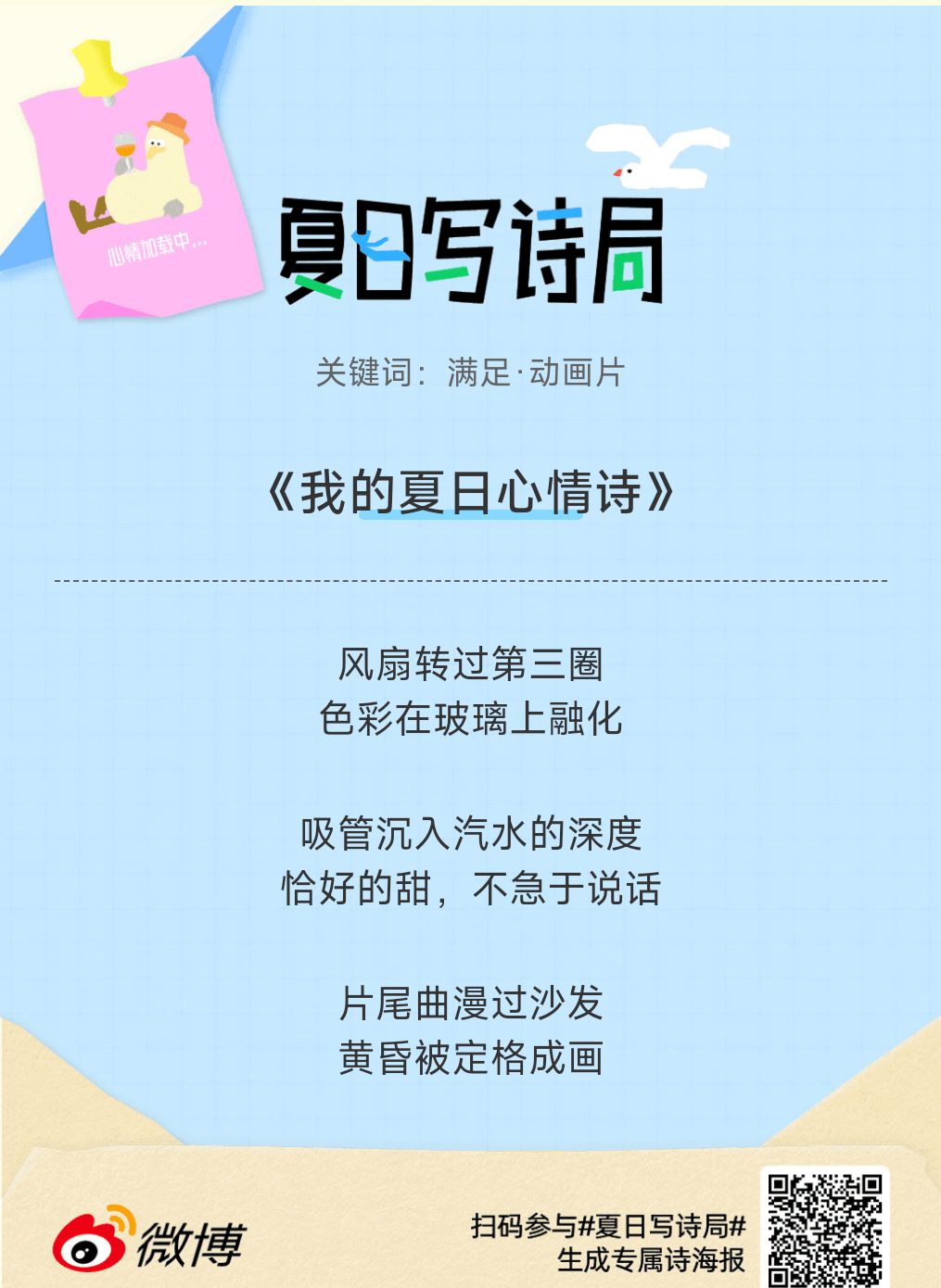 夏日游园会救命！这个夏日写诗局真的太会了！那些说不出口的小情绪，都被写进诗里了快