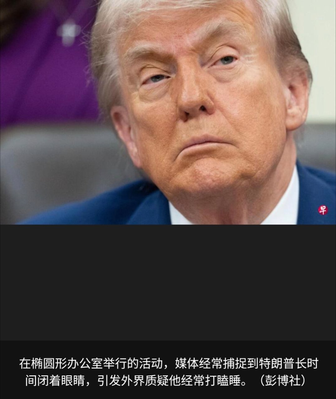 寰球镜头廉颇老矣，尚能饭否？下个月就80岁生日的美国总统特朗普即将进行体检，再次