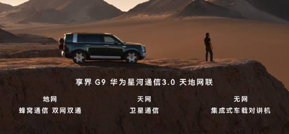 享界G9挑战无人区不失联这大概就是科技发展的意义吧～我们总向往奔赴山野旷野，可最