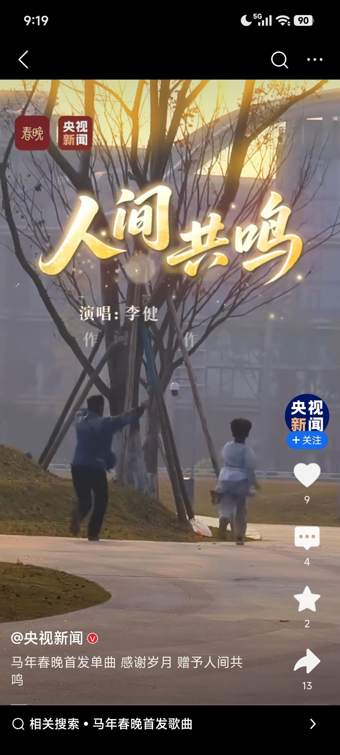 新春越来越近，总台马年春晚发布的单曲《人间共鸣》太让人惊喜了！李健温情献唱，这嗓