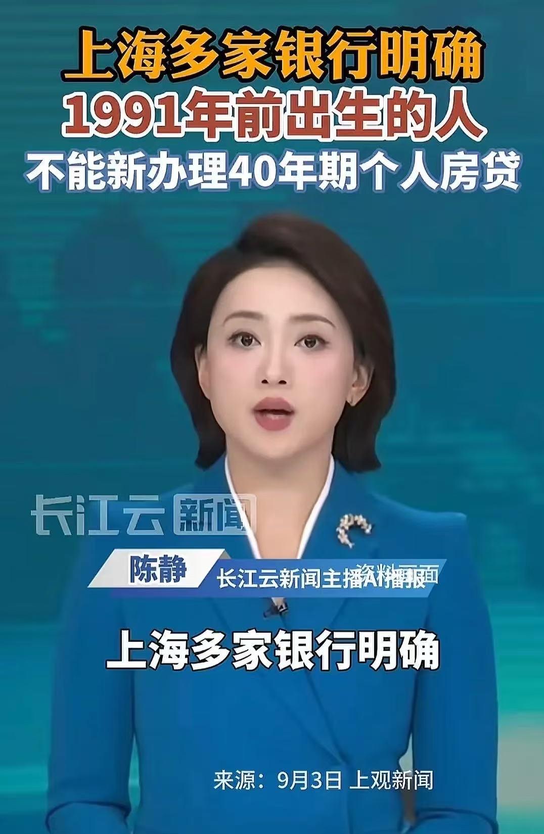 “太扎心了！”上海多家银行明确：“1991年之前出生的人，不能办理40年期房贷！