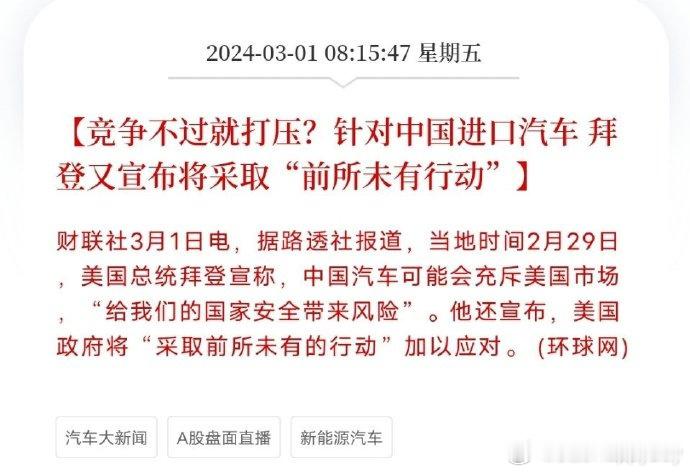 前几天拜登政府宣布打击打压中国新能源汽车，试图用政治手段把中国汽车挡在美国市场外