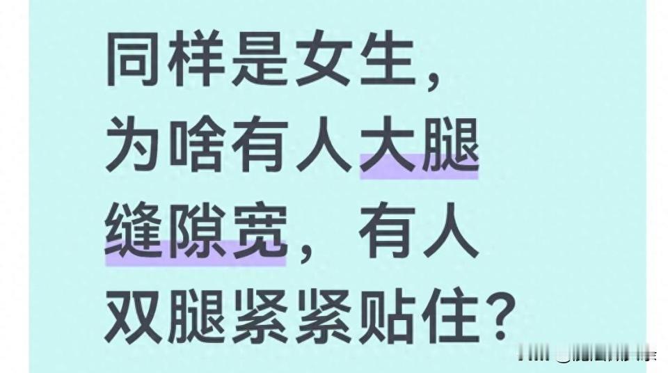 之前刷到过相关科普，才发现这事真不是单纯胖瘦能决定的。
我163，92斤，大腿根