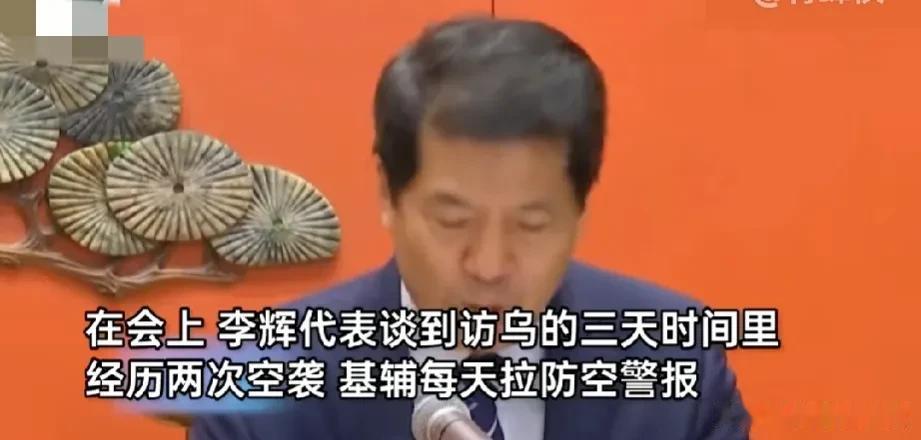 大毛也太不给面了吧？李辉特使在这次的吹风会上说，在访乌的三天时间里，经历两次大规
