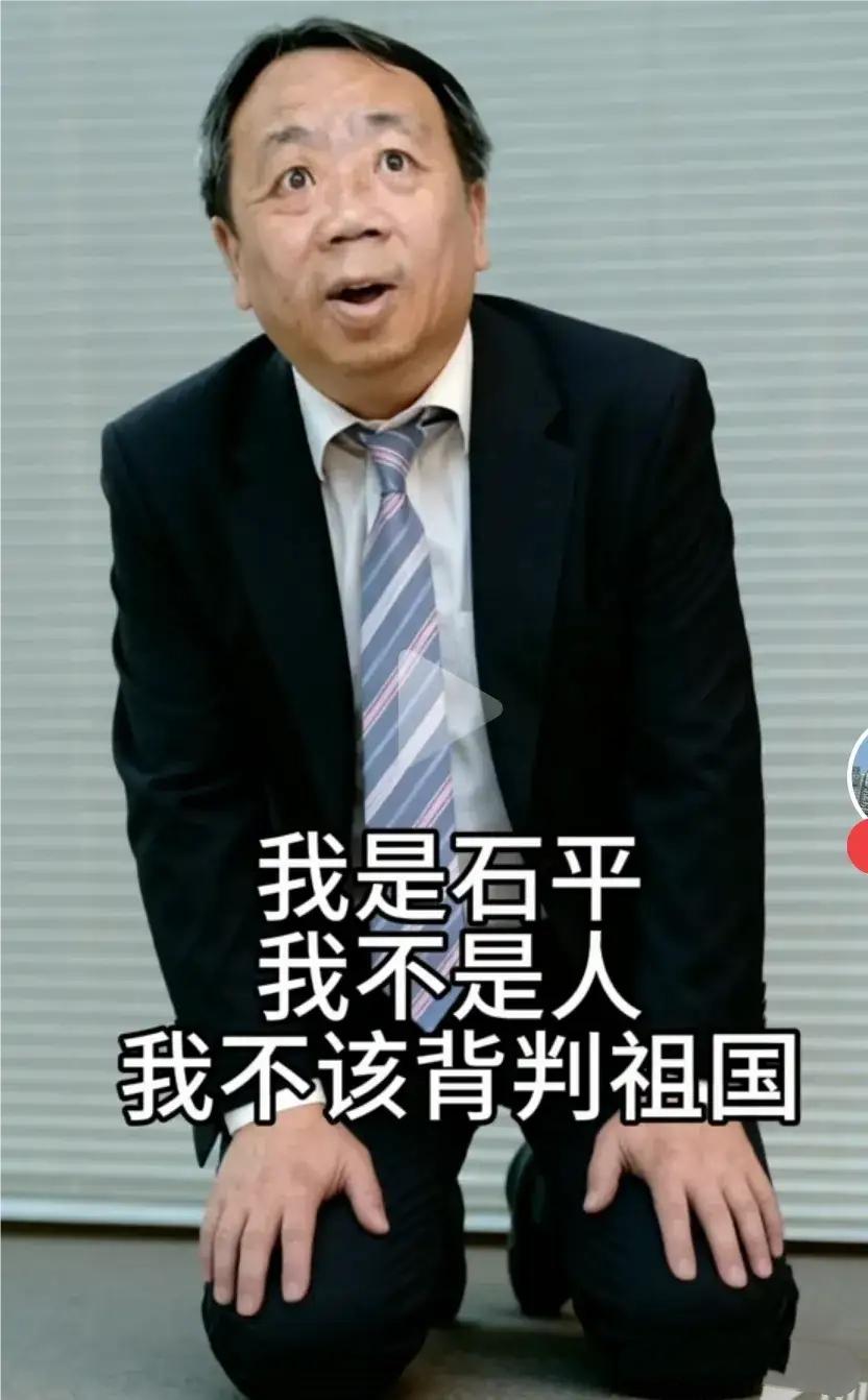 真是越看越气！石平太郎这所作所为，说到底就是不忠不孝不仁不义，不冤枉他！
 
先
