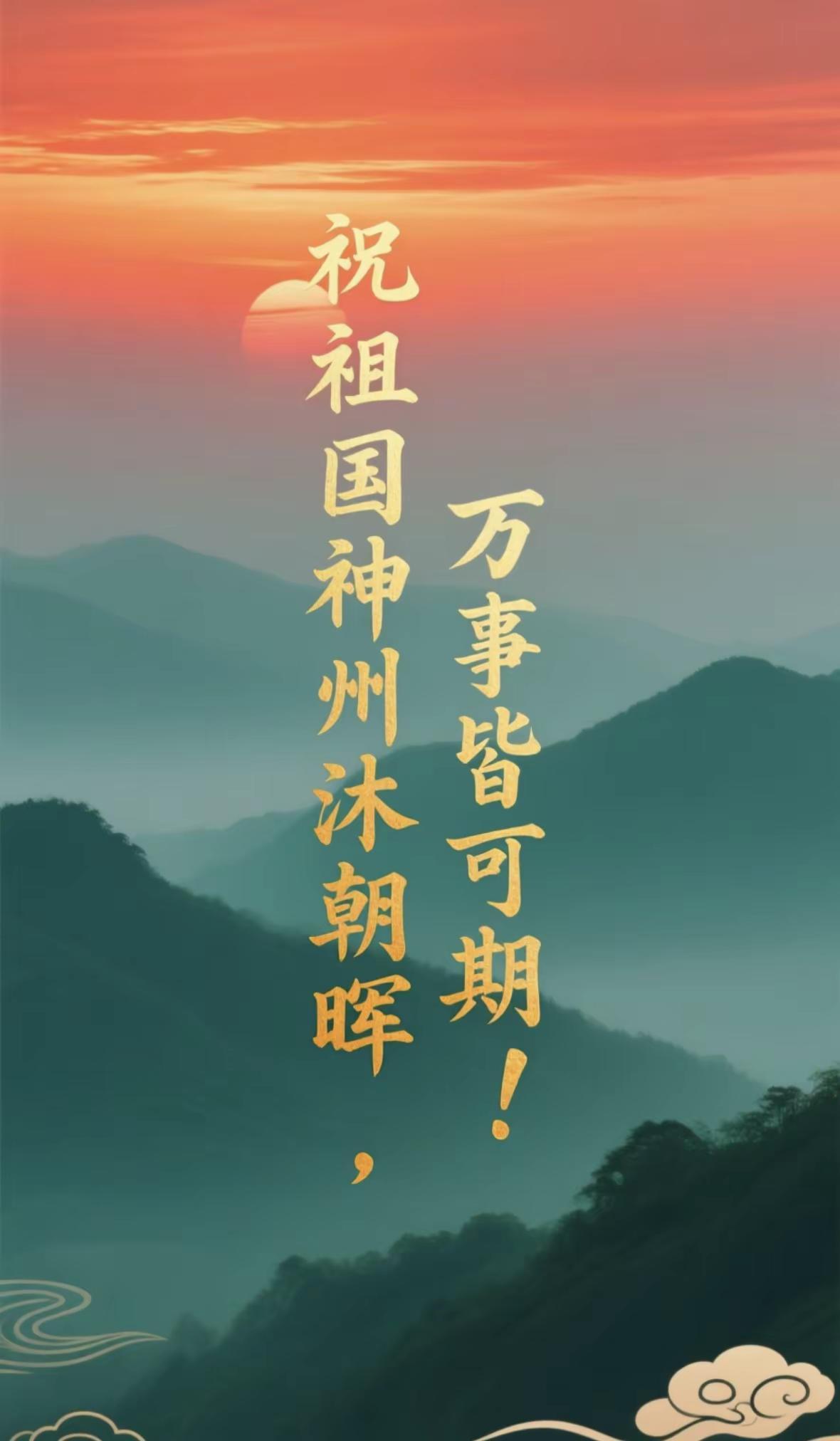 祝祖国神州沐朝晖，万事皆可期