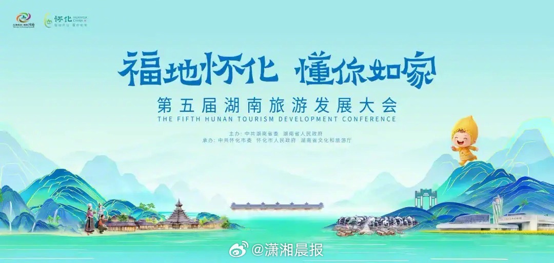 【#第五届湖南旅游发展大会吉祥物公布#】第五届湖南旅游发展大会定于9月16日至1