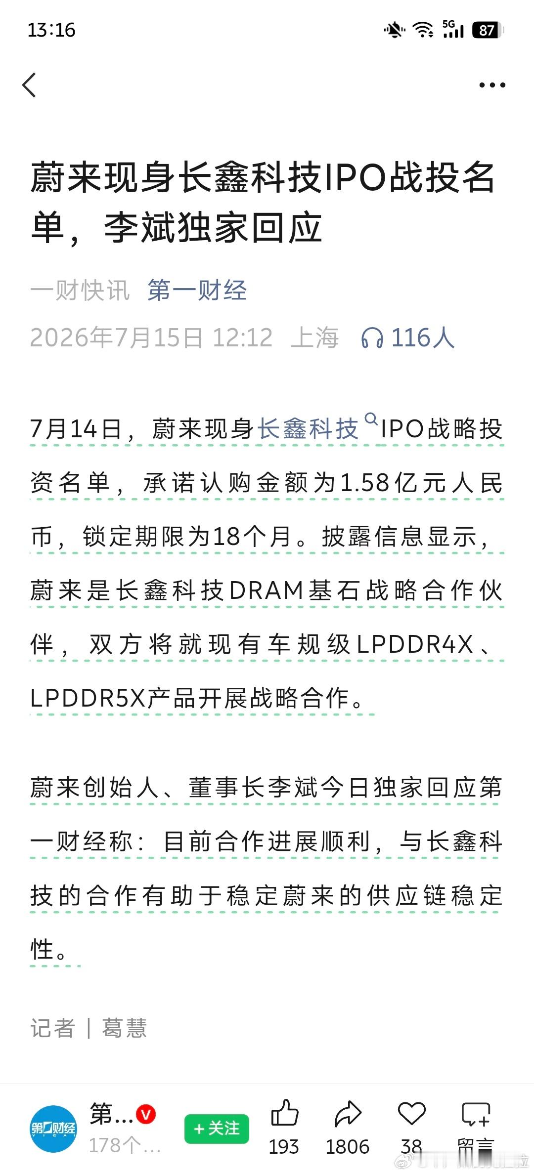 长鑫科技 IPO应该是目前 A股最火的一哥，没有之一第一财经消息蔚来现身长鑫 I