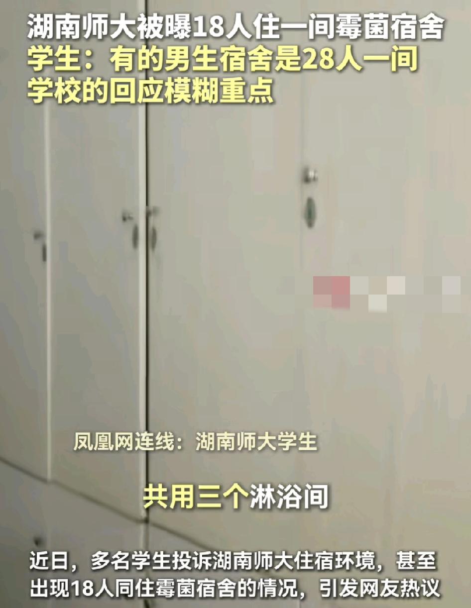 湖南师范大学不少学生吐槽宿舍环境非常差，18个人共用一间寝室，厕所洗手台也是共用