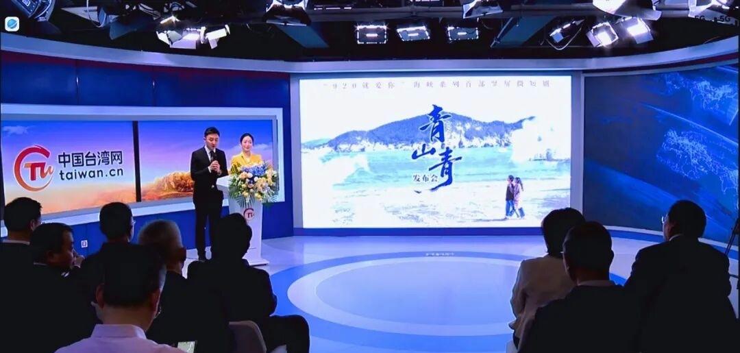 冬日生活打卡季1月9日，“920就爱你”海峡系列首部竖屏微短剧《青山青》发布会在