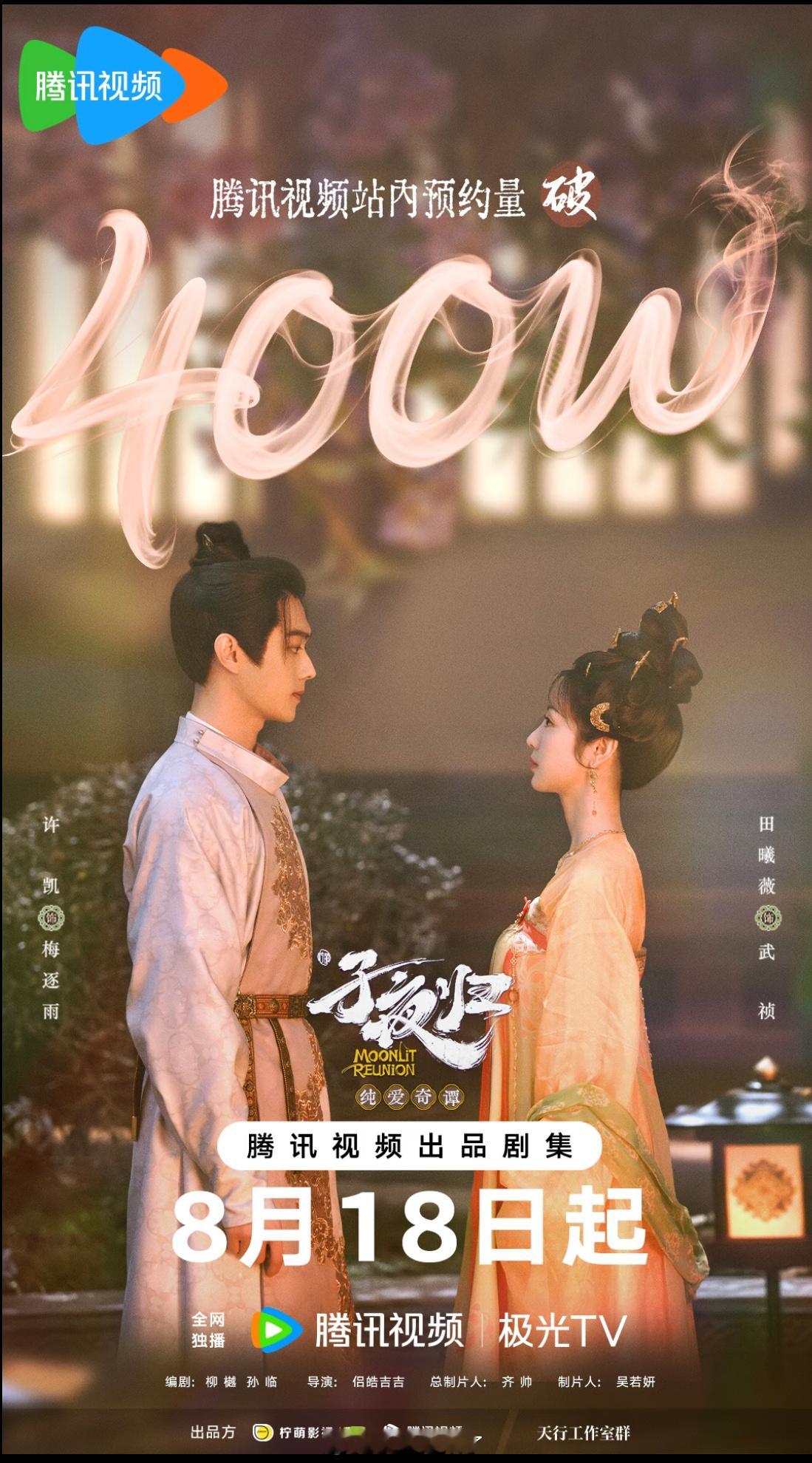 恭喜许凯、田曦薇《子夜归》预约破400万[爱慕]大家都迫不及待了 ​​​