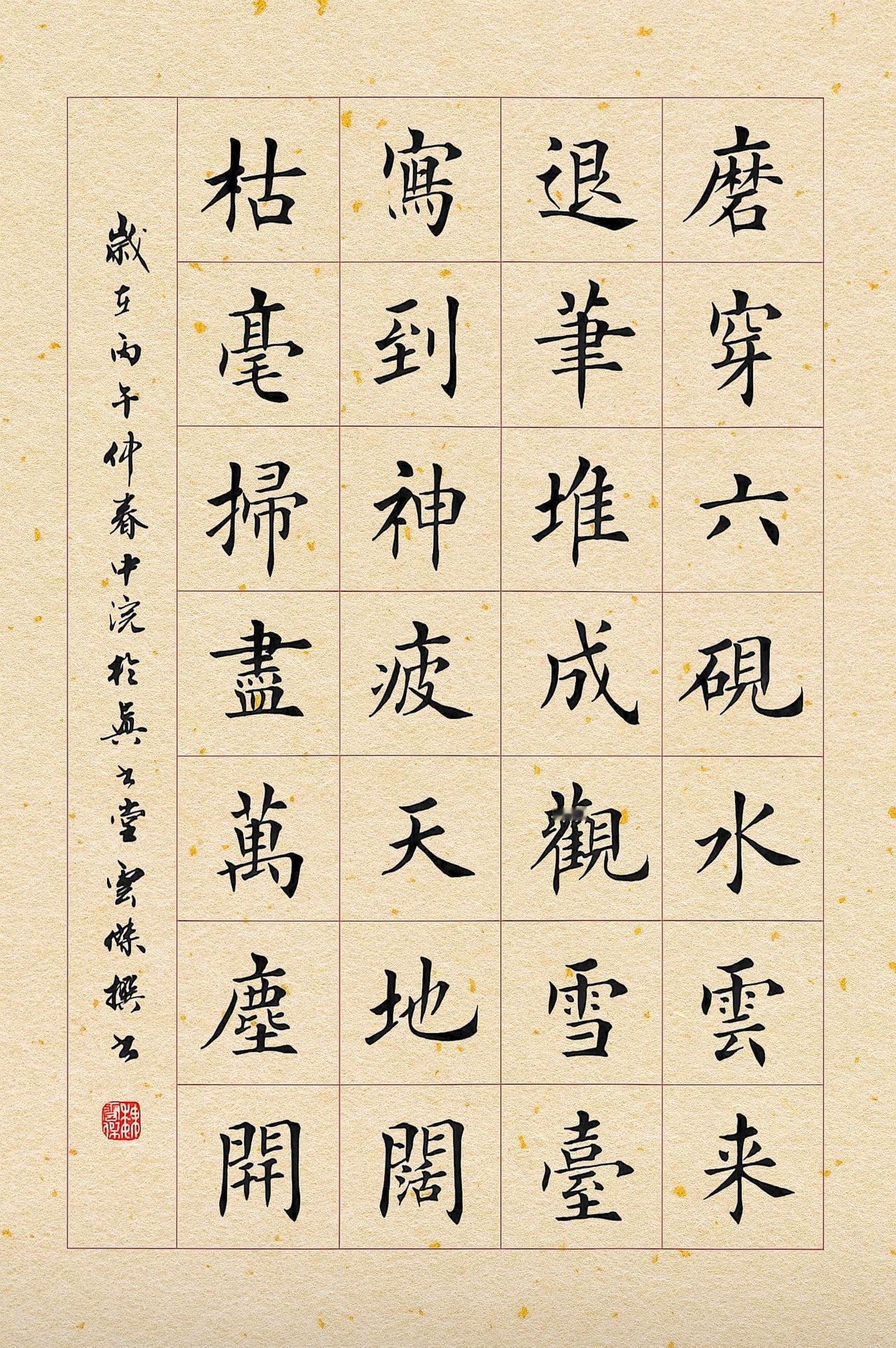 魏云杰诗书翰墨《墨禅》磨穿六砚水云来，退笔堆成观雪台。
写到神疲天地阔，枯毫扫尽