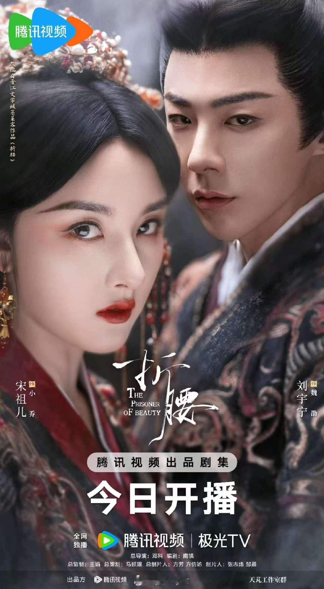 小乔魏劭宿敌先婚后爱折腰宋祖儿刘宇宁先婚后爱终于等到折腰今日开播，小乔魏劭宿敌先