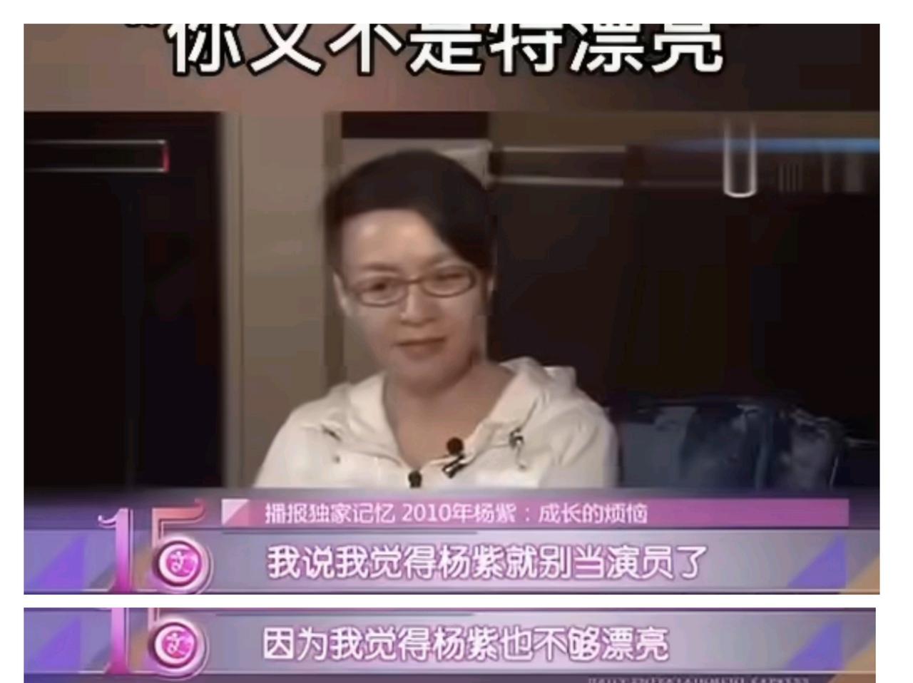大家不要抨击宋丹丹了
当初她说杨紫不够漂亮，不让她进娱乐圈，也是为杨紫好。

现
