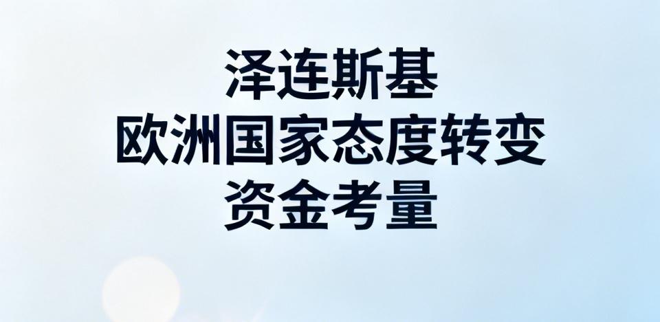 泽连斯基与欧洲国家的关系正在经历严峻考验，其核心是角色错位引发的裂痕加深：欧洲希