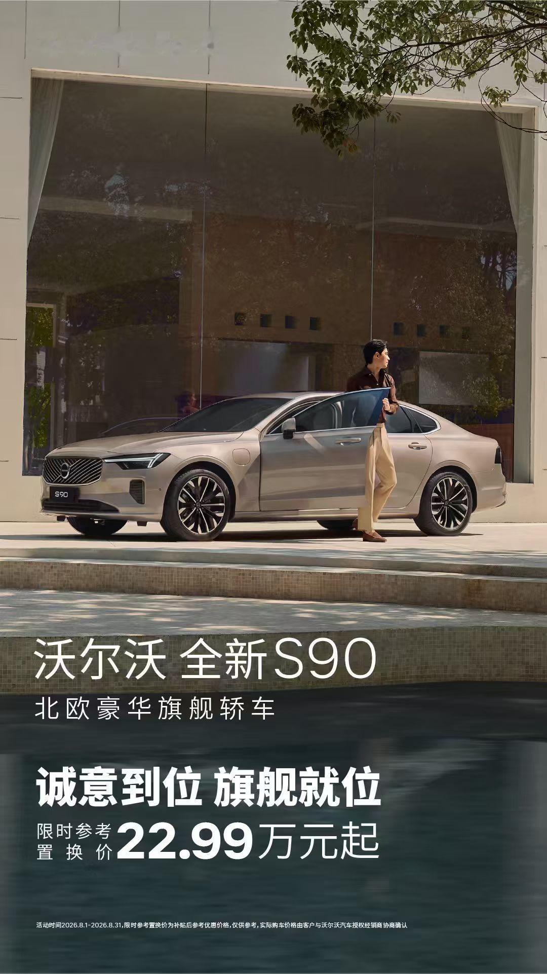 沃尔沃全新S90，置换价22.99万起