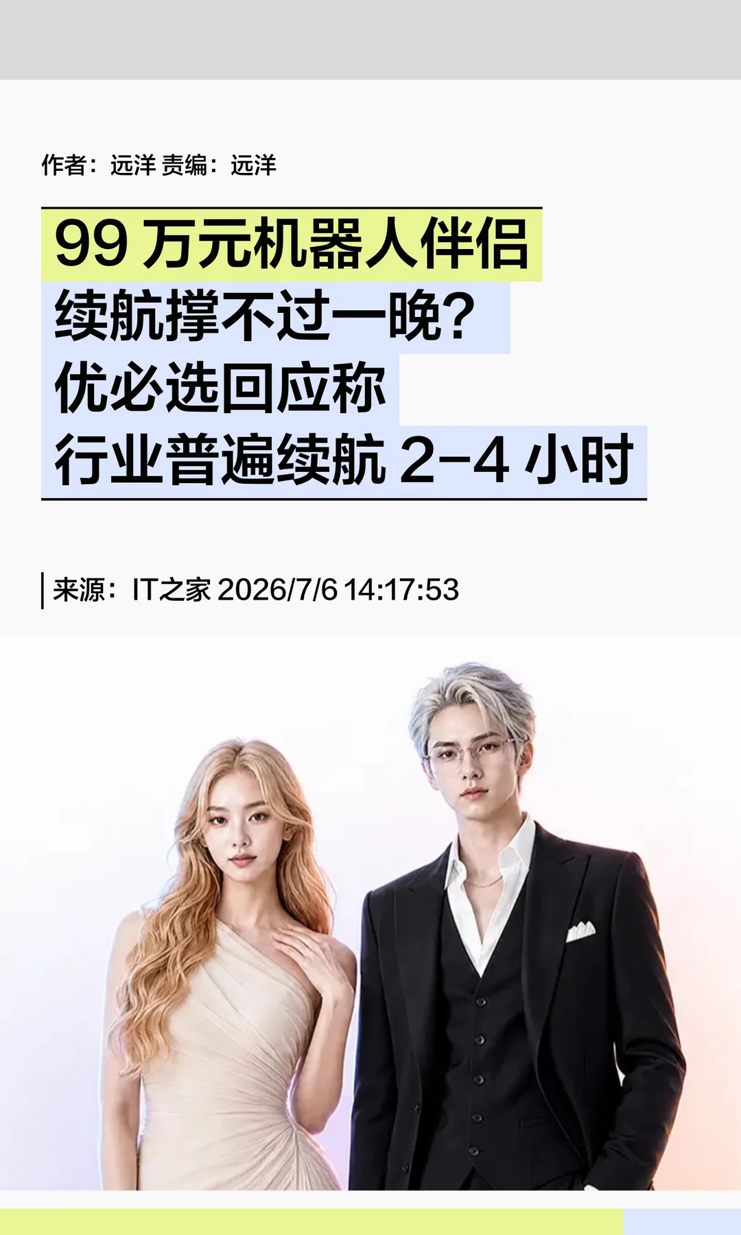 99万元的机器人续航撑不过一晚？优必选回应