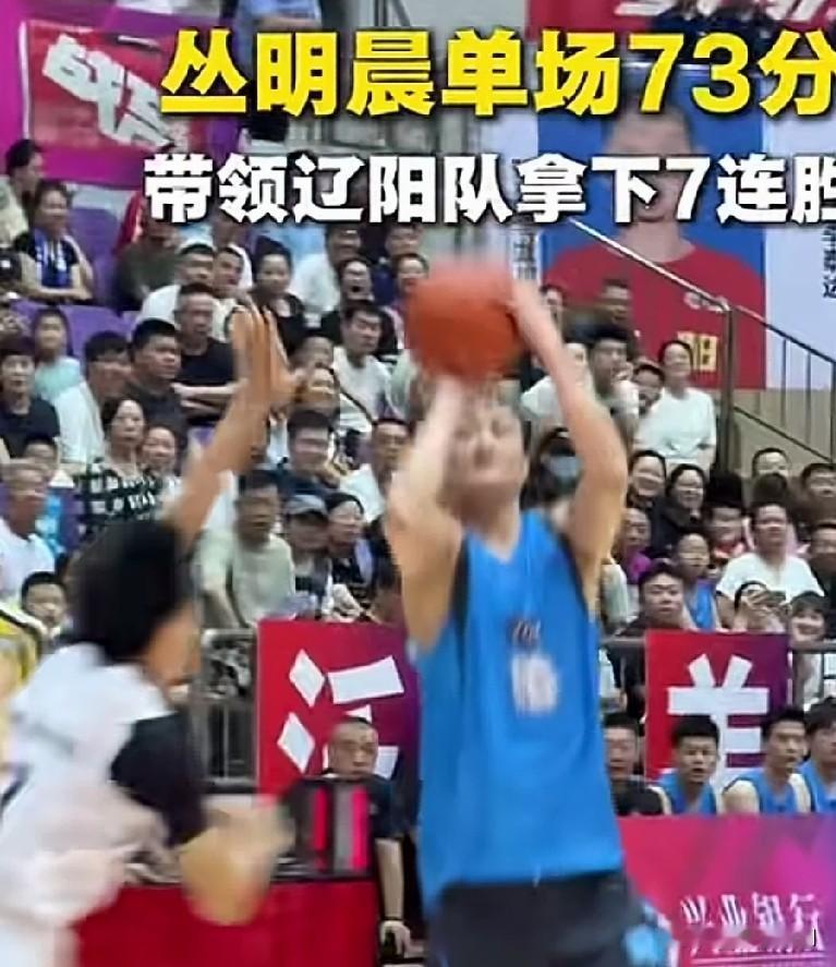 丛明晨独砍73分
在北京时间8月7日晚间的2026“兴业银行杯”辽宁省城市篮球联