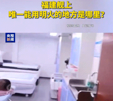 福建舰上那间“神秘小屋”：为什么全舰禁火，却为它破了例？

福建舰上有个特别神奇