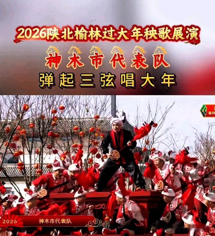 陕北榆林过大年也太有那味儿了！
 
神木市秧歌队这波表演直接封神！把北路秧歌、陕