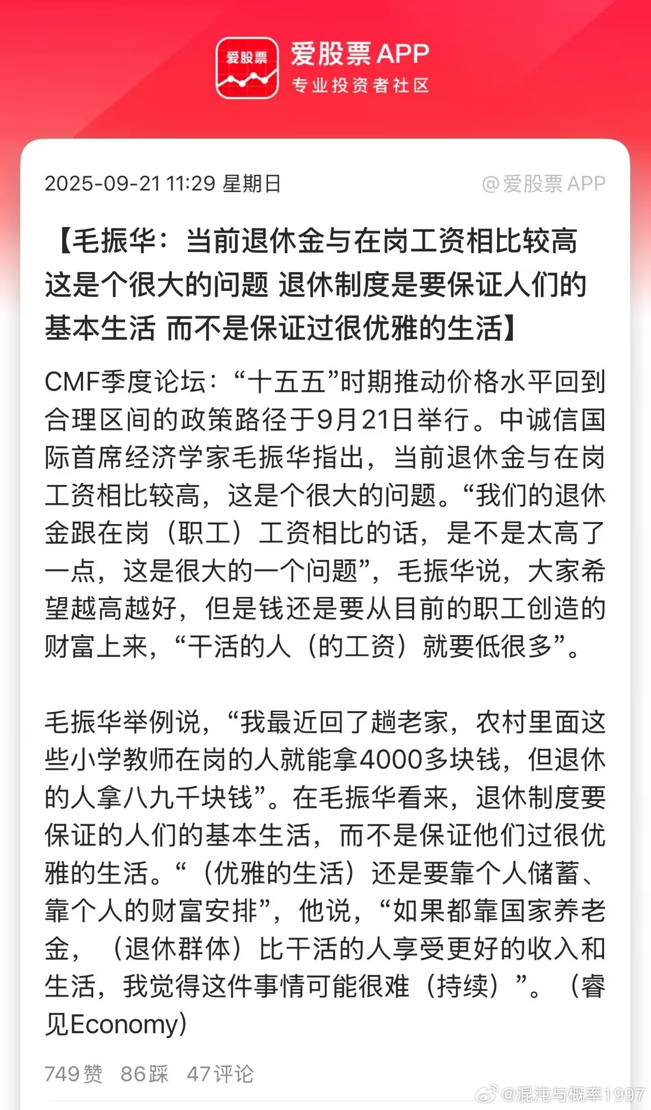 毛振华:当前退休金与在岗工资相比较高这是个很大的问题退休制度是要保证人们的基本生