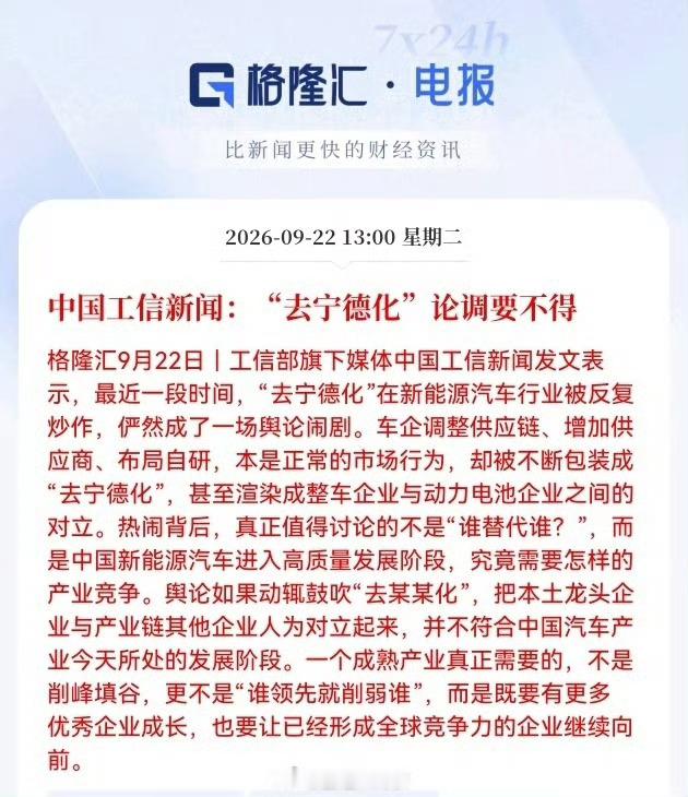 工信部旗下媒体：“去宁德化”论调要不得[并不简单] ​​​