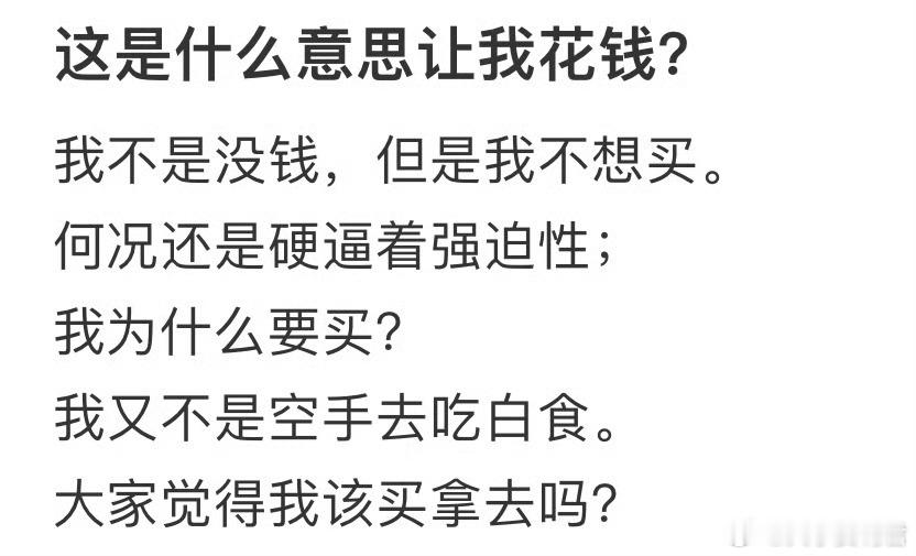 朋友这是什么意思，想让我花钱吗[哆啦A梦害怕] ​​​