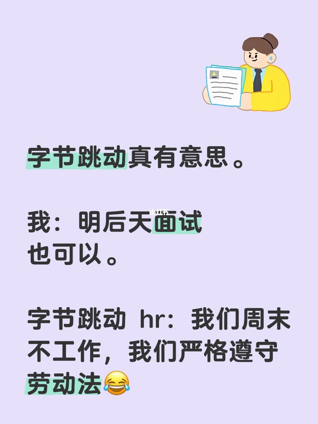 字节跳动真有意思。 	 我：明后天面试也可以。 	 字节跳动 hr：我...