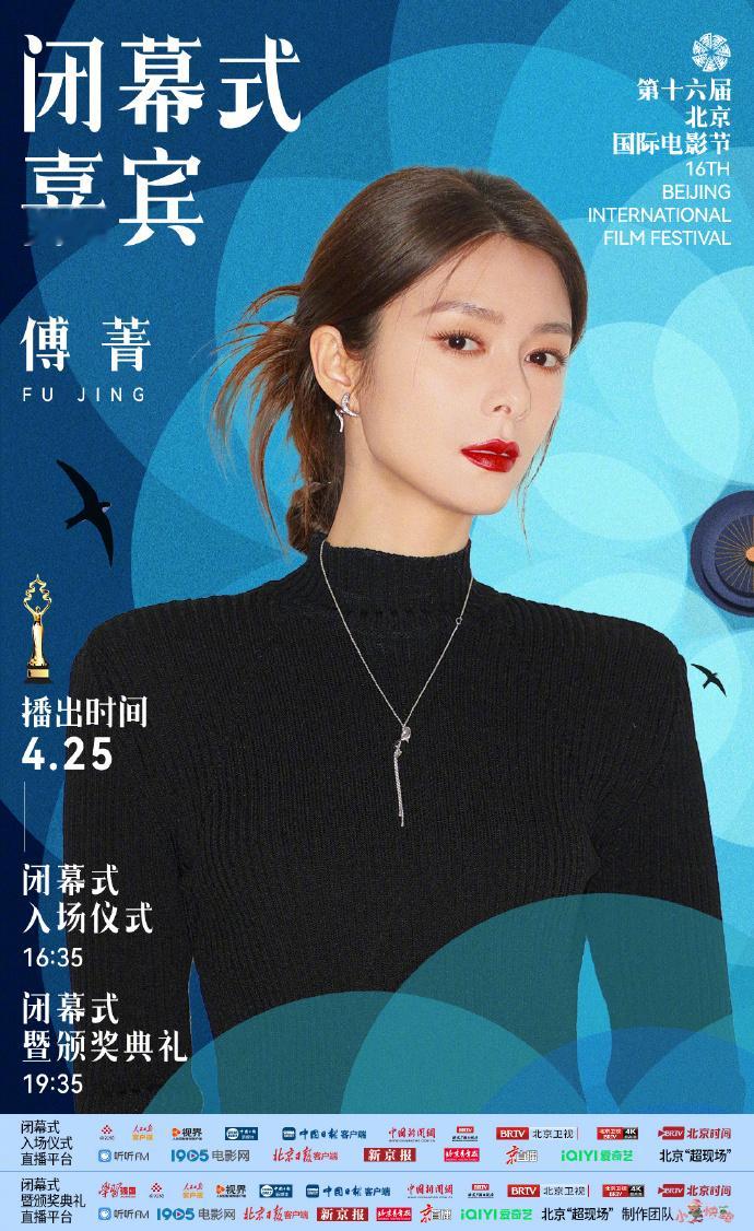 北影节闭幕式第二波官宣 距离闭幕式倒计时1天，第十六届北京国际电影节 公布第二波