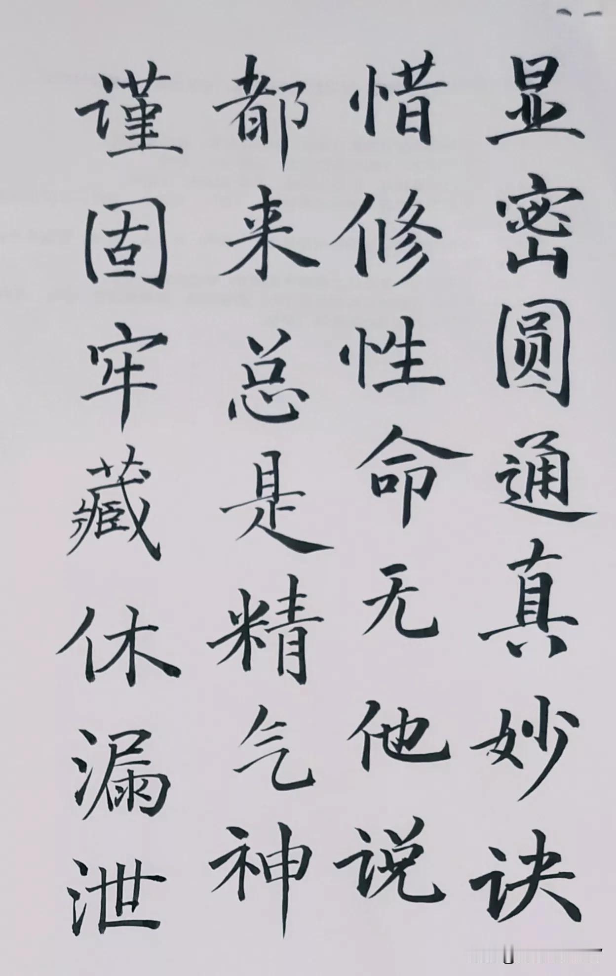 #晒出你的书法作品# 菩提祖师传授悟空的修炼口诀！
