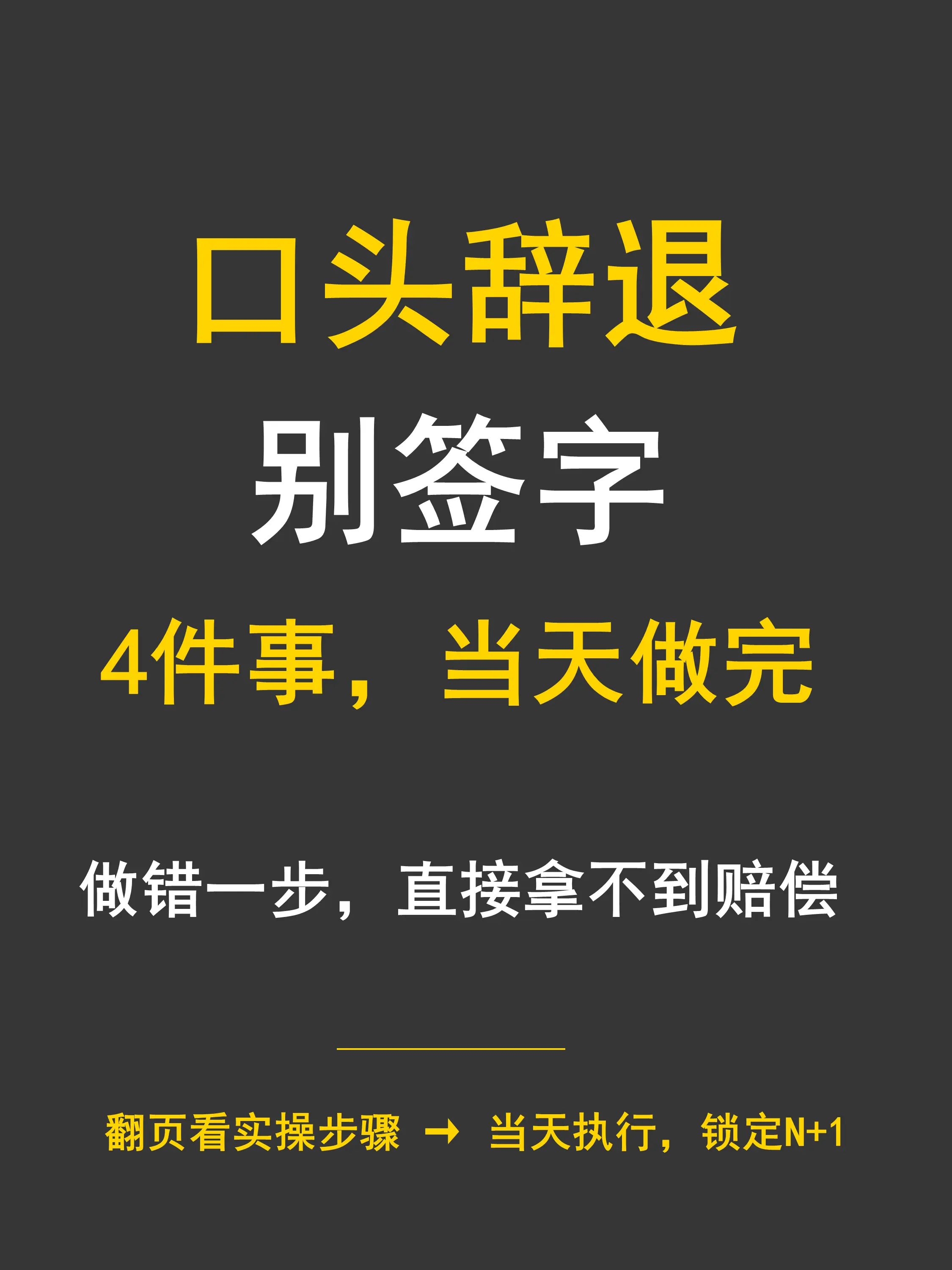 口头辞退别签字！4 件事一定当天做完。被公司口头辞退，别直接离岗！全套...