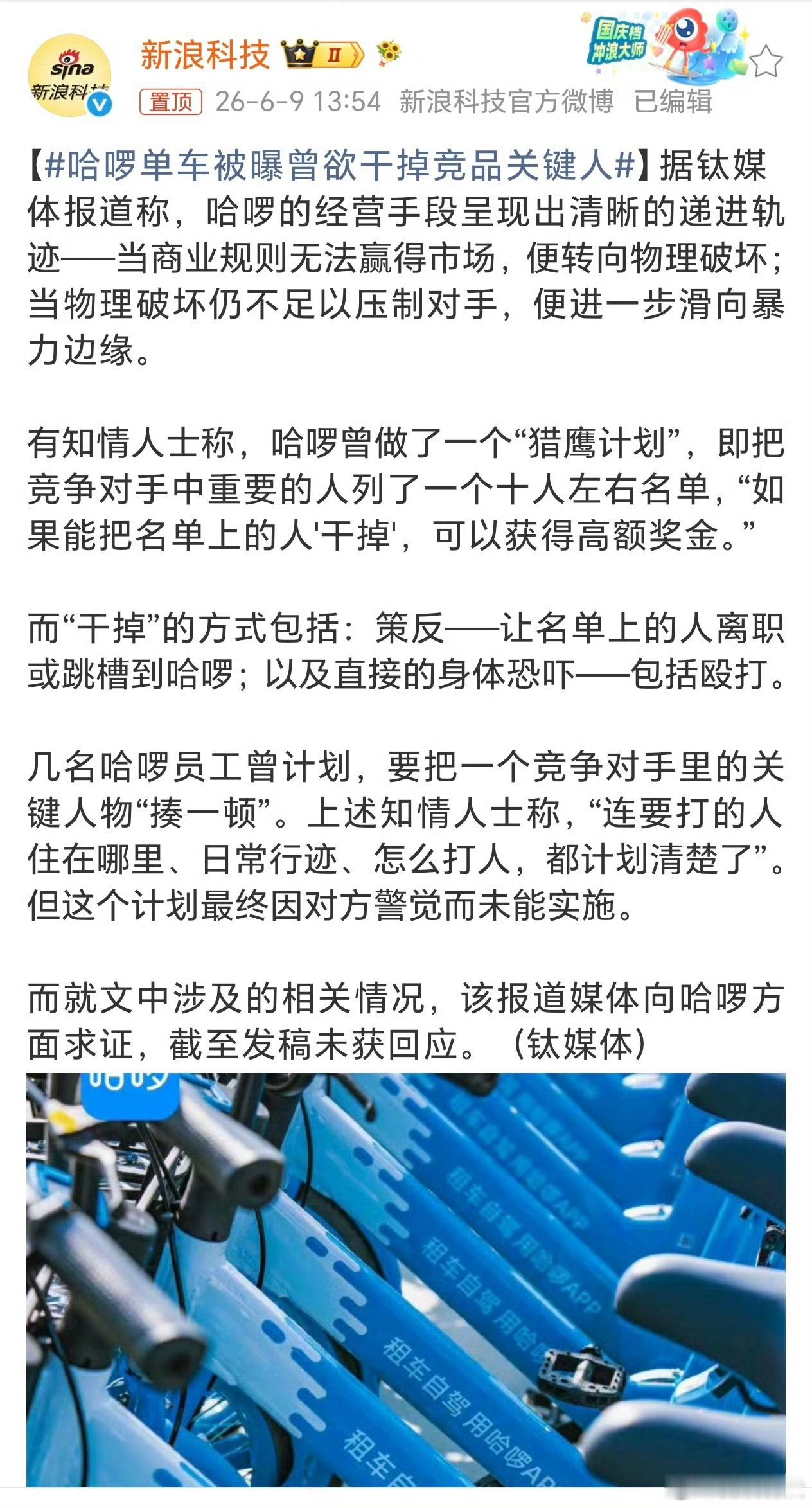 现实里的竞争，就是这么的朴实无华哈啰单车被曝曾欲干掉竞品关键人