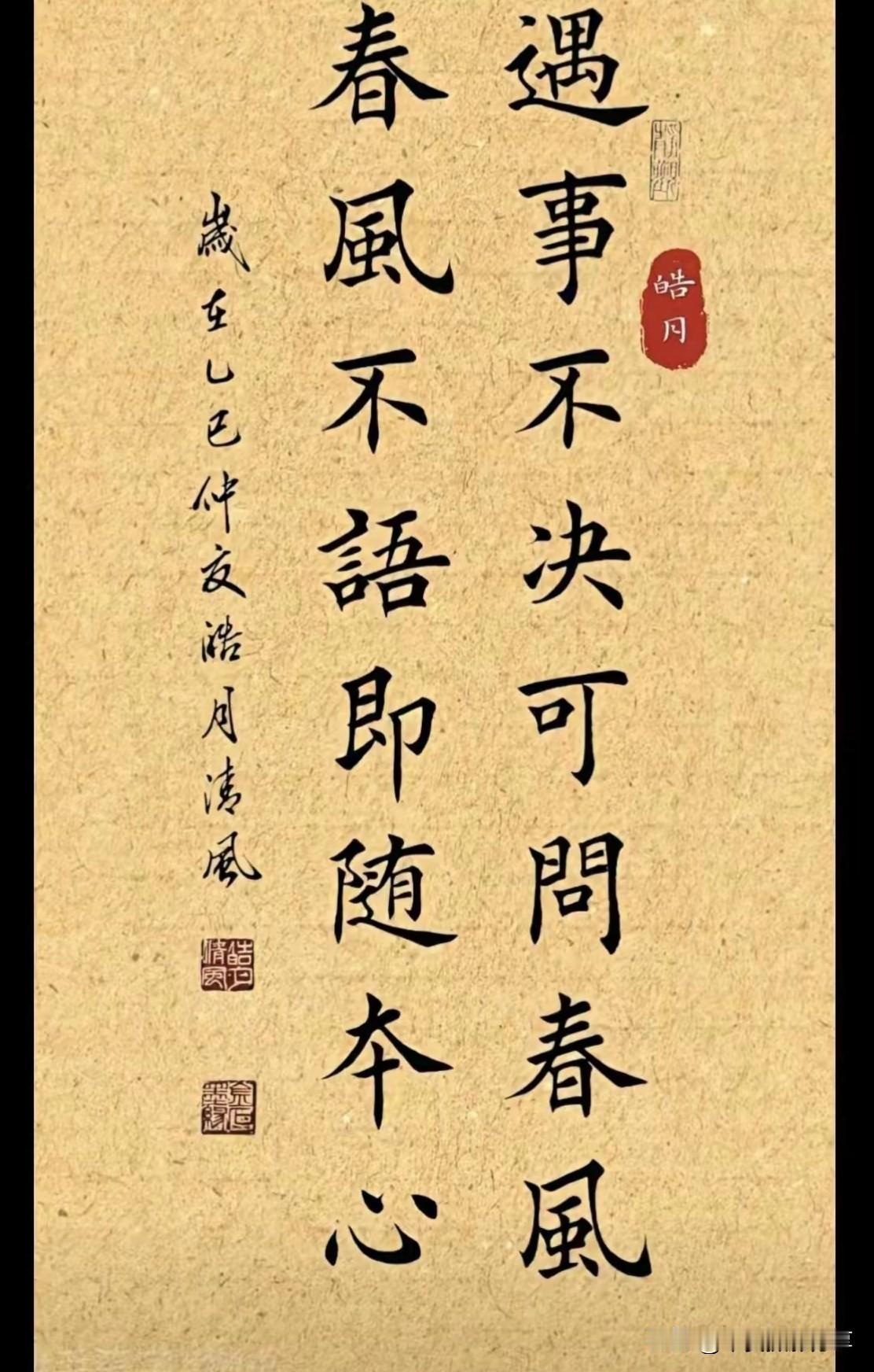 遇事不决可问春风，春风不语即随本心！莫问前路是坦途 遇事不决先读书 无求则无所困